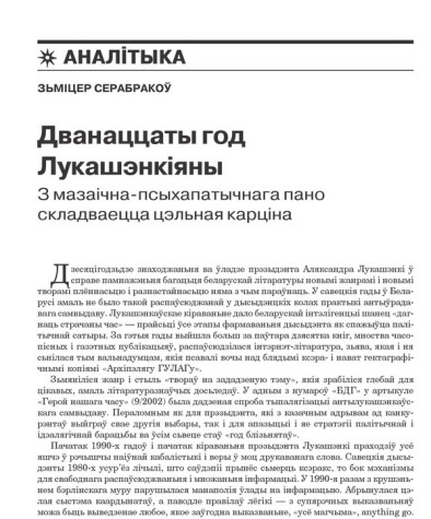 Дванаццаты год Лукашэнкіяны. З мазаічна-псыхапатычнага пано складваецца цэльная карціна 