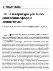 Наша літаратура ўсё яшчэ застаецца сфэраю апалягетыкі. Гутарка зь пісьменьнікам Францам Сіўком 