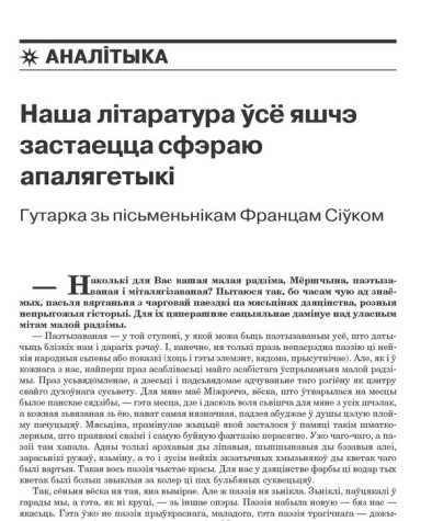 Наша літаратура ўсё яшчэ застаецца сфэраю апалягетыкі. Гутарка зь пісьменьнікам Францам Сіўком 