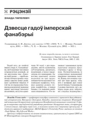 Дзвесце гадоў імперскай фанабэрыі 