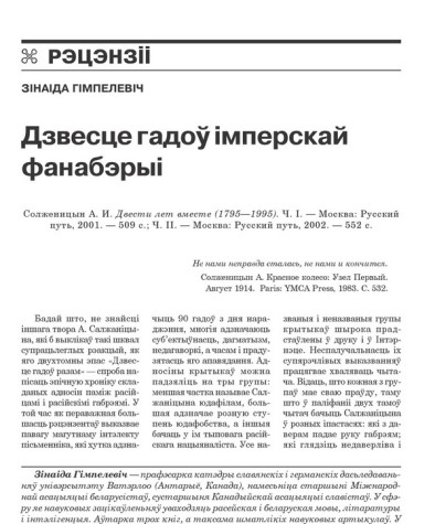Дзвесце гадоў імперскай фанабэрыі 