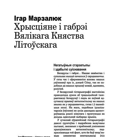 Хрысціяне і габрэі Вялікага Княства Літоўскага