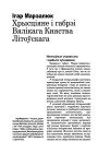 Хрысціяне і габрэі Вялікага Княства Літоўскага