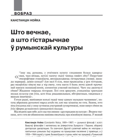 Што вечнае, а што гістарычнае ў румынскай культуры
