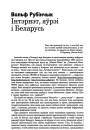 Інтэрнэт, яўрэі і Беларусь