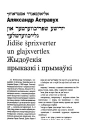 Жыдоўскія прыказкі і прымаўкі