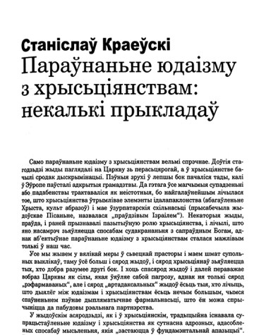 Параўнаньне юдаізму з хрысціянствам: некалькі прыкладаў