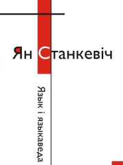 Язык і языкаведа. Электроннае выданьне