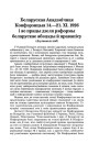 Беларуская Акадэмічная Конфэрэнцыя 14. — 21. ХІ. 1926 і яе працы дзеля рэформы беларускае абэцэды й правапісу
