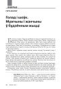 Голад і шоўк. Мужчыны і жанчыны ў будзённым жыцці