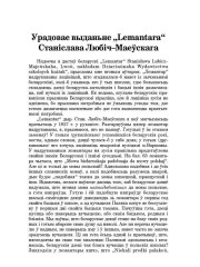 Урадовае выданьне "Lemantara" Станіслава Любіч-Маеўскага