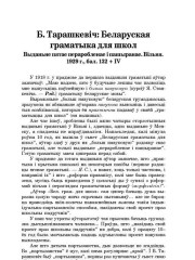 Б. Тарашкевіч. Беларуская граматыка для школ. Выданьне пятае пераробленае і пашыранае. Вільня. 1929 г.