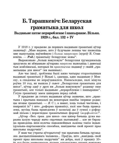 Б. Тарашкевіч. Беларуская граматыка для школ. Выданьне пятае пераробленае і пашыранае. Вільня. 1929 г.
