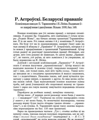 Р. Астроўскі. Беларускі правапіс. Компіляцыя паводле Б. Тарашкевіча і Я. Лёсіка. 