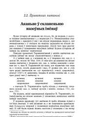 Аканьне ў скланеньню назоўных імёнаў