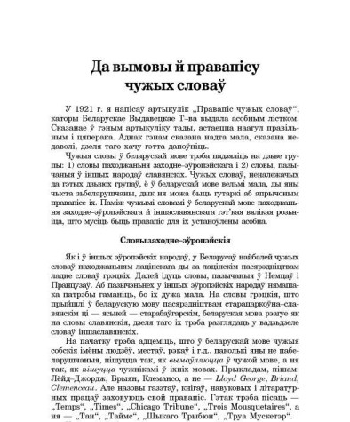 Да вымовы й правапісу чужых словаў