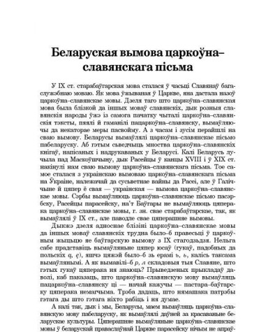 Беларуская вымова царкоўна-славянскага пісьма