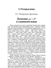 Пачатнае "О – Е" ў славянскіх мовах