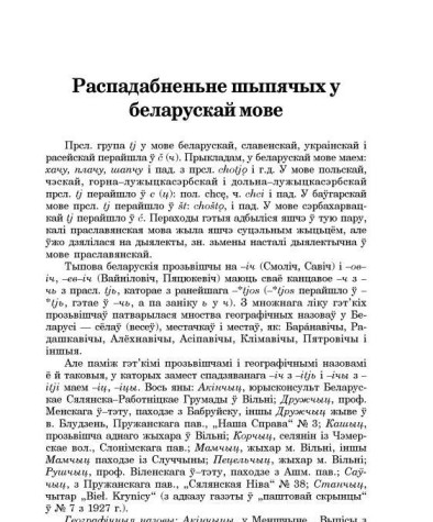 Распадабненьне шыпячых у беларускай мове