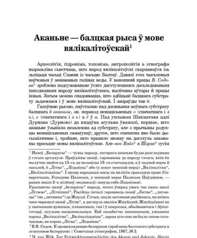 Аканьне – балцкая рыса ў мове вялікалітоўскай