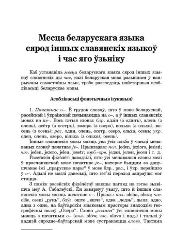 Месца беларускага языка сярод іншых славянскіх языкоў і час яго ўзьніку