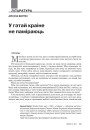 У гэтай краіне не паміраюць