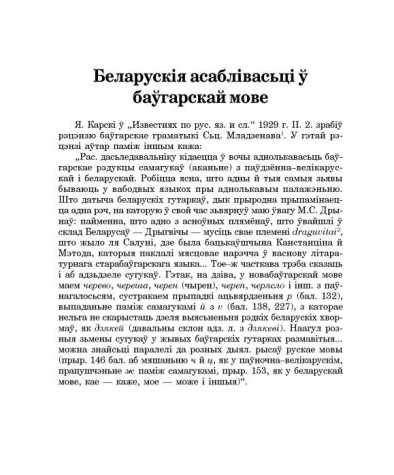Беларускія асаблівасьці ў баўгарскай мове