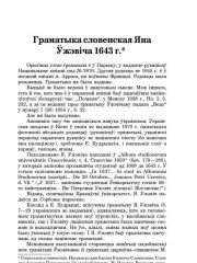 Граматыка словенская Яна Ўжэвіча 1643 г.