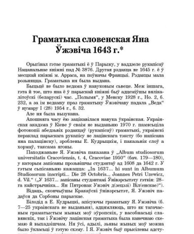 Граматыка словенская Яна Ўжэвіча 1643 г.