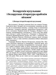 Беларускія мусульмане і беларуская літаратура арабскім пісьмом