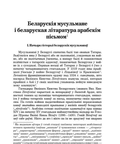 Беларускія мусульмане і беларуская літаратура арабскім пісьмом