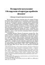Беларускія мусульмане і беларуская літаратура арабскім пісьмом