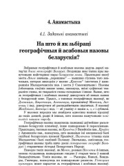 На што й як зьбіраці географічныя й асабовыя назовы беларускія?