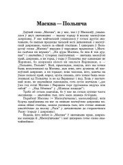 Масква — Польшча