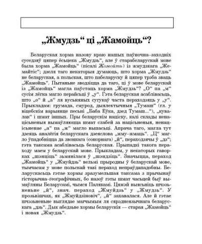 "Жмудзь" ці "Жамойць"? 