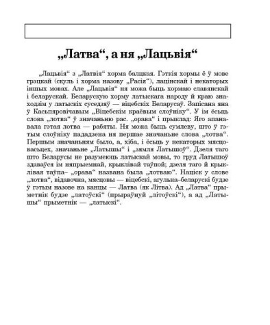 "Латва", а ня "Лацьвія"