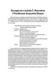 Беларускі слоўнік І. Насовіча і Расійская Акадэмія Навук
