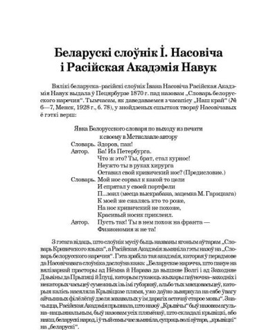 Беларускі слоўнік І. Насовіча і Расійская Акадэмія Навук