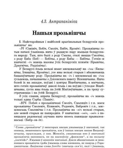 Нашыя прозьвішчы