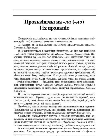 Прозьвішчы на -ЛА (-ЛО) і іх правапіс
