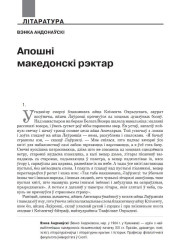 Апошні македонскі рэктар