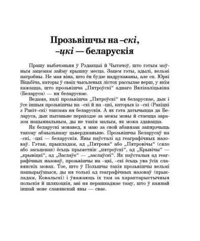 Прозьвішчы на -скі, -цкі – беларускія 