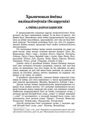 Хрышчоныя ймёны вялікалітоўскія (беларускія)