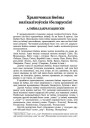 Хрышчоныя ймёны вялікалітоўскія (беларускія)