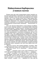 Найвялікшыя барбарызмы ў нашых газэтах 
