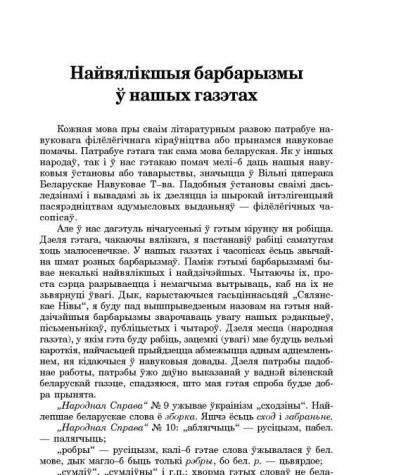 Найвялікшыя барбарызмы ў нашых газэтах 