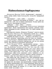 Найвялікшыя барбарызмы (Сялянская Ніва, 1926, № 27) 