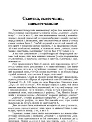 Сьветка, сьветчыць, пасьветчаньне