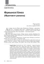 Фужынскі блюз