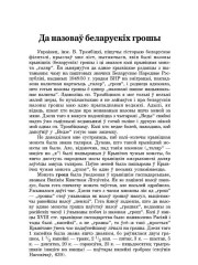 Да назоваў беларускіх грошы